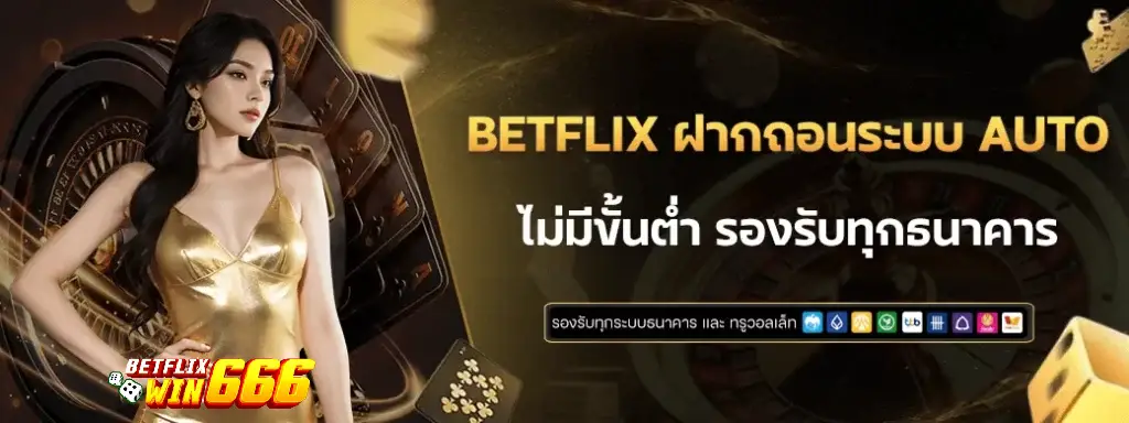 betflixwin666 ทาง เข้า
